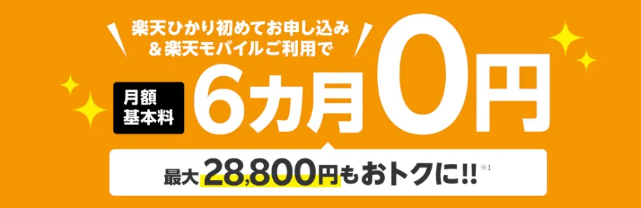 楽天ひかり月額基本料6カ月0円キャンペーン