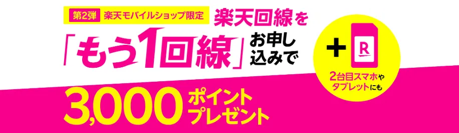 楽天回線をもう1回線お申し込みで3,000ポイントプレゼント！