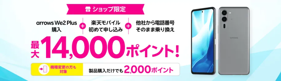 arrows We2 Plus購入と他社から乗り換えで最大14,000ポイントプレゼント！