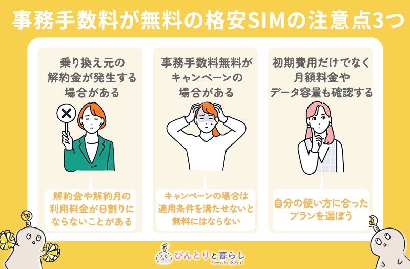 事務手数料が無料の格安SIMの注意点3つ