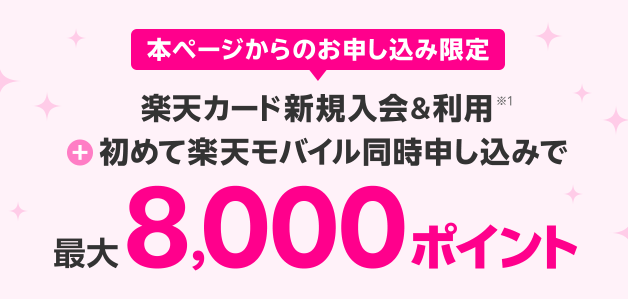 楽天モバイル　楽天カードLP