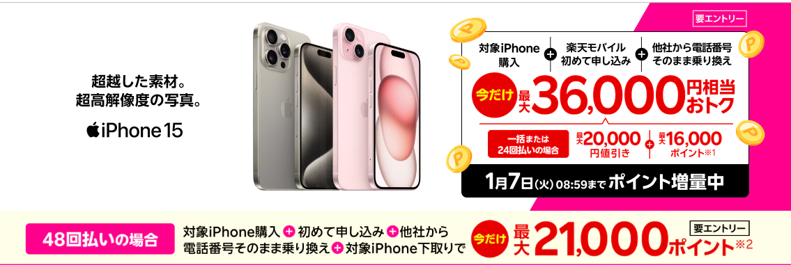 楽天モバイル　iPhone 　キャンペーン