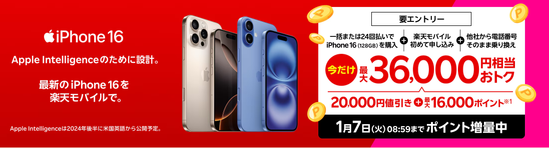 対象のiPhoneが最大36,000円相当還元キャンペーン