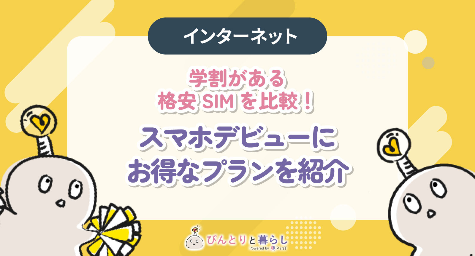 2026年最新】学割がある格安SIMを比較！スマホデビューにお得なプラン 