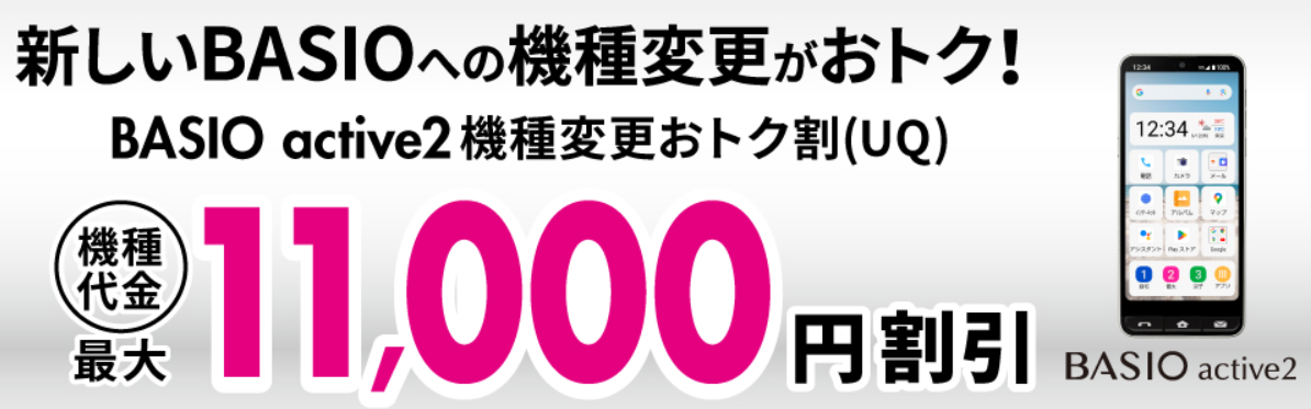 BASIO active2機種変更おトク割（UQ）