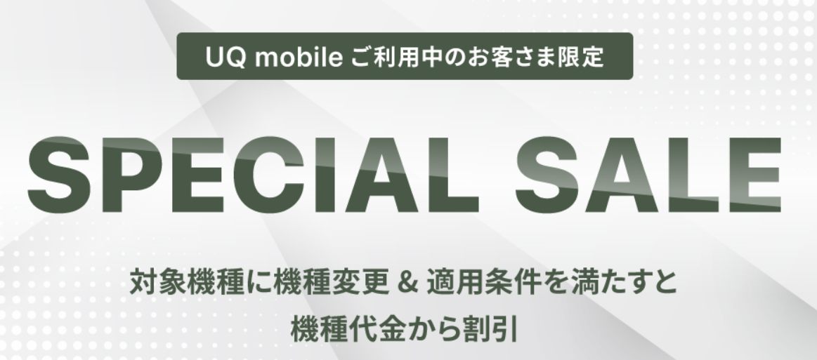 UQ mobileオンラインショップスペシャルセール