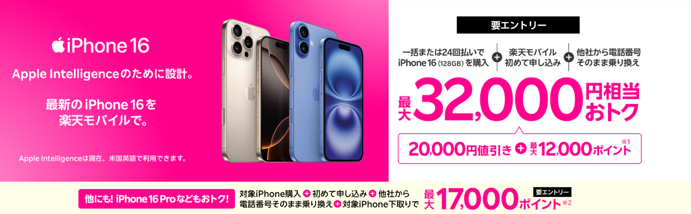 対象のiPhoneが最大32,000円相当還元キャンペーン！