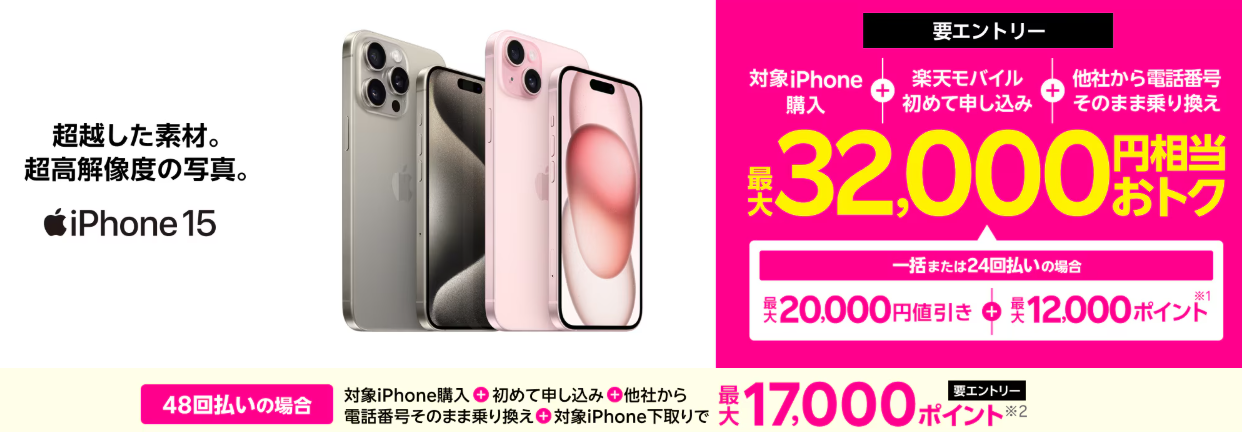 対象のiPhoneが最大32,000円相当還元キャンペーン！