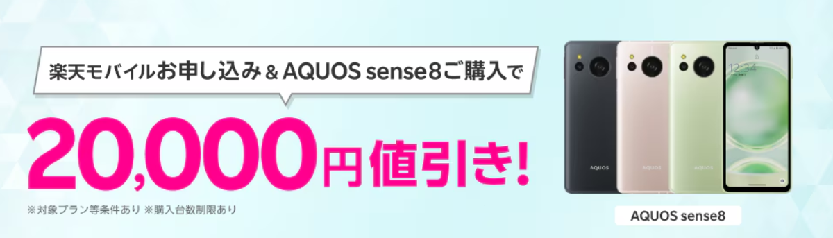 楽天モバイルお申し込み＆対象製品（AQUOS sense8）ご購入で20,000円値引き！