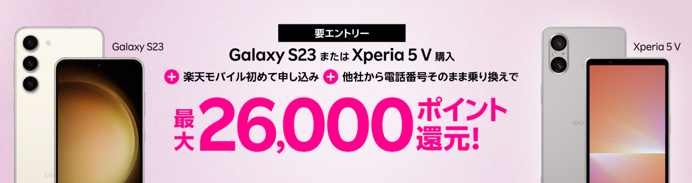 Galaxy S23またはXperia 5 V購入＋楽天モバイル初めてお申し込み＋他社から電話番号そのまま乗り換えで最大26,000ポイント！