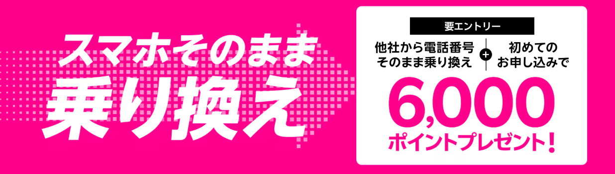 他社から電話番号そのまま乗り換え＆初めてお申し込みで6,000ポイント