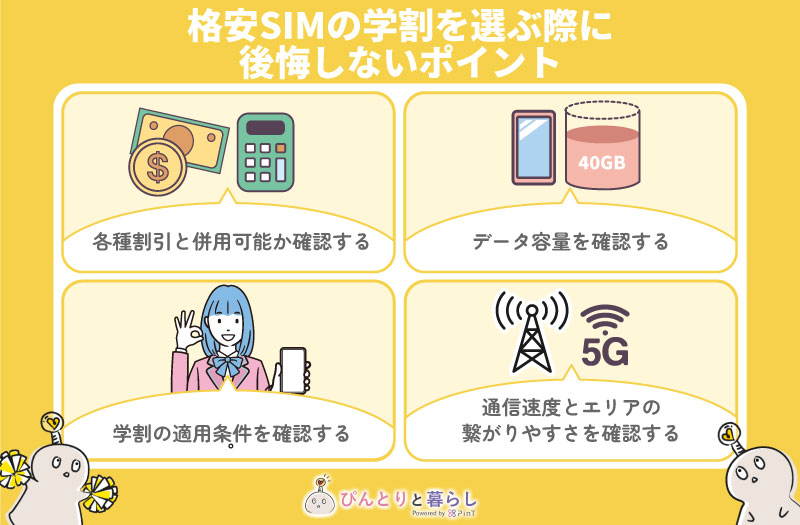 格安SIM（スマホ）の学割を選ぶ際に後悔しないポイント