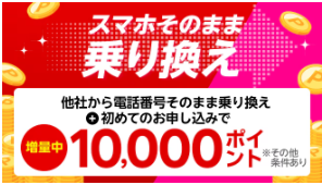 スマホそのまま乗り換え