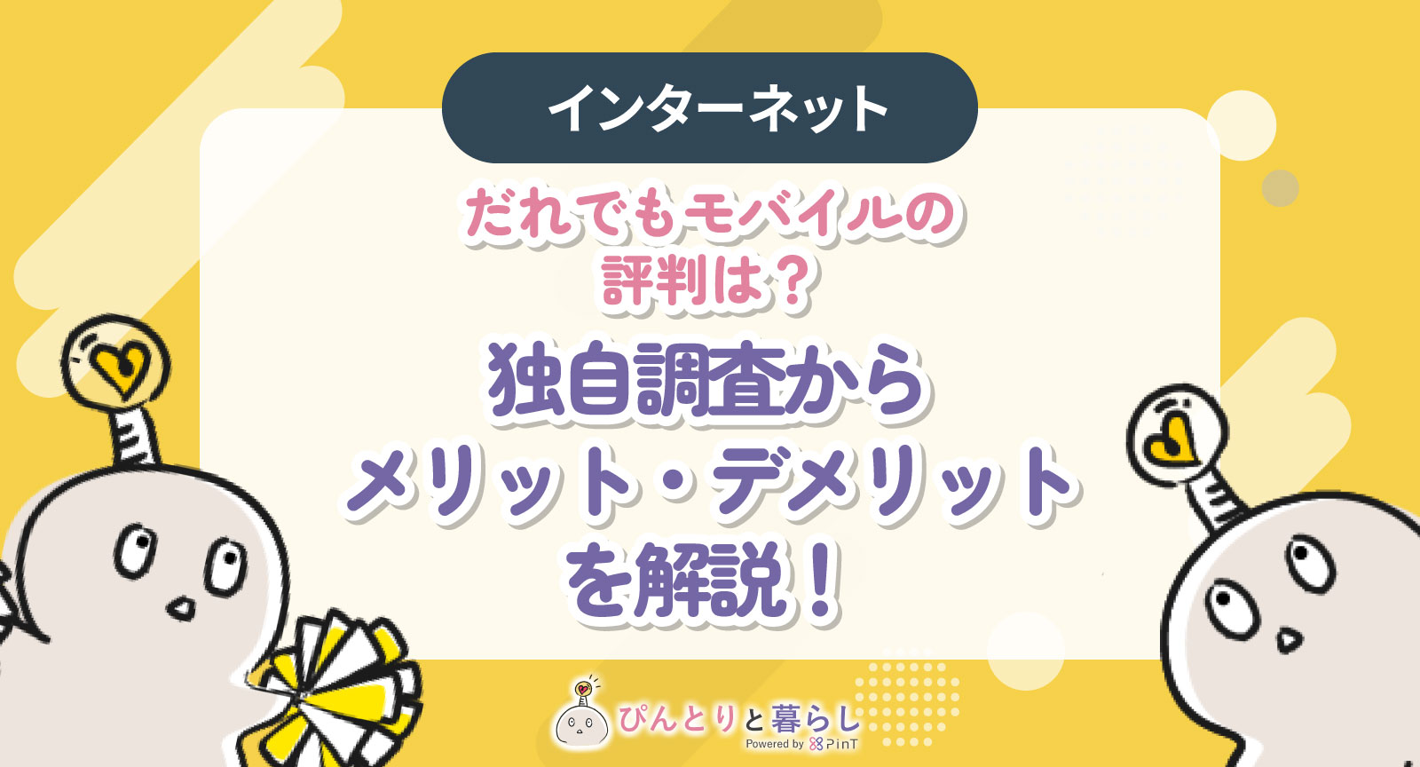 だれでもモバイル アイキャッチ