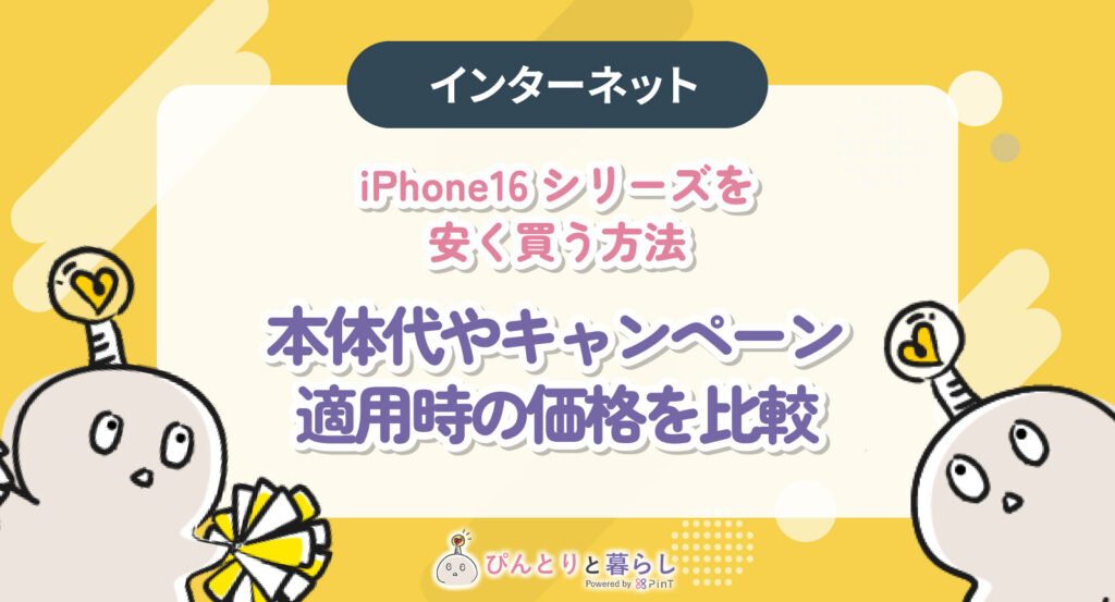 iPhone16を安く買う方法|Apple・キャリア・量販店の価格を徹底比較