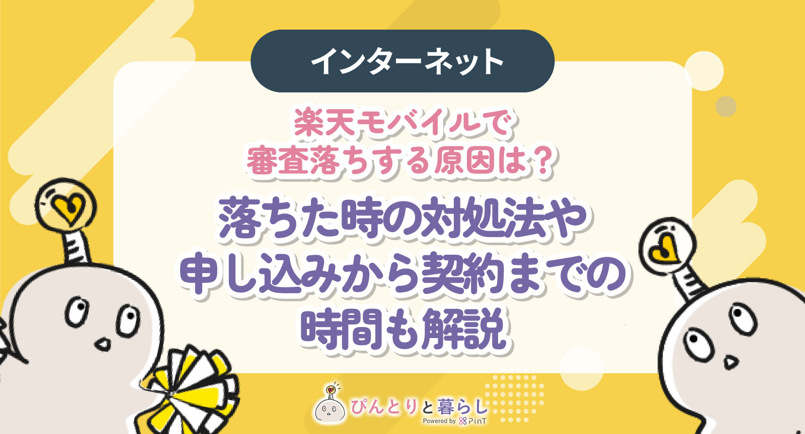 楽天モバイル 審査落ち アイキャッチ