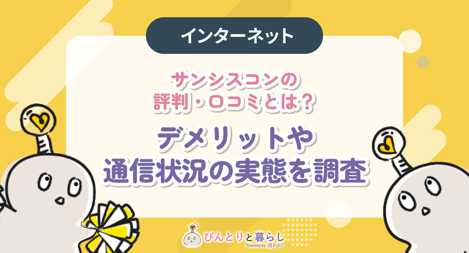 サンシスコン アイキャッチ