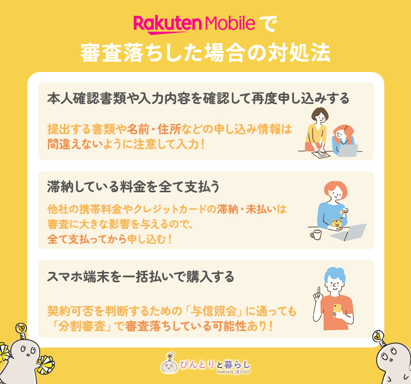 楽天モバイルで審査落ちした場合の対処法
