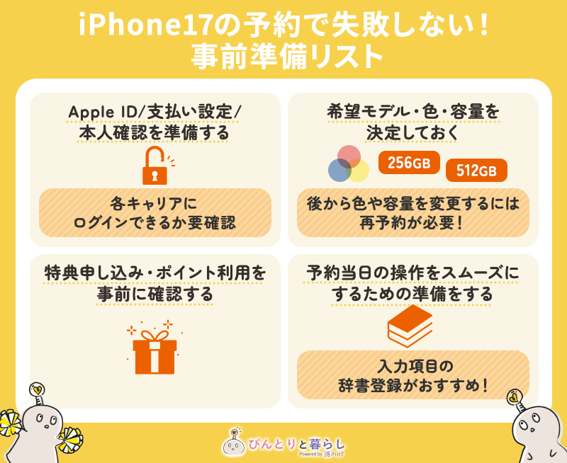 iPhone17の予約で失敗しない！事前準備リスト