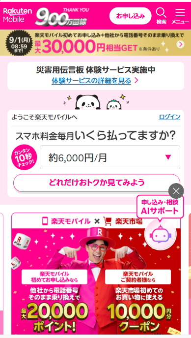 楽天モバイルトップページ