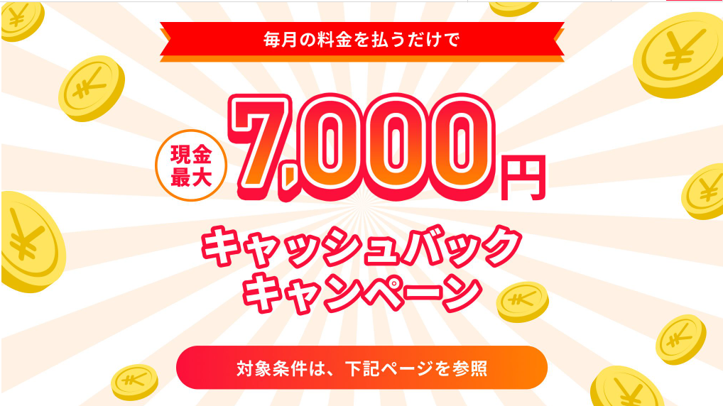 誰でもスマホ　キャッシュバック