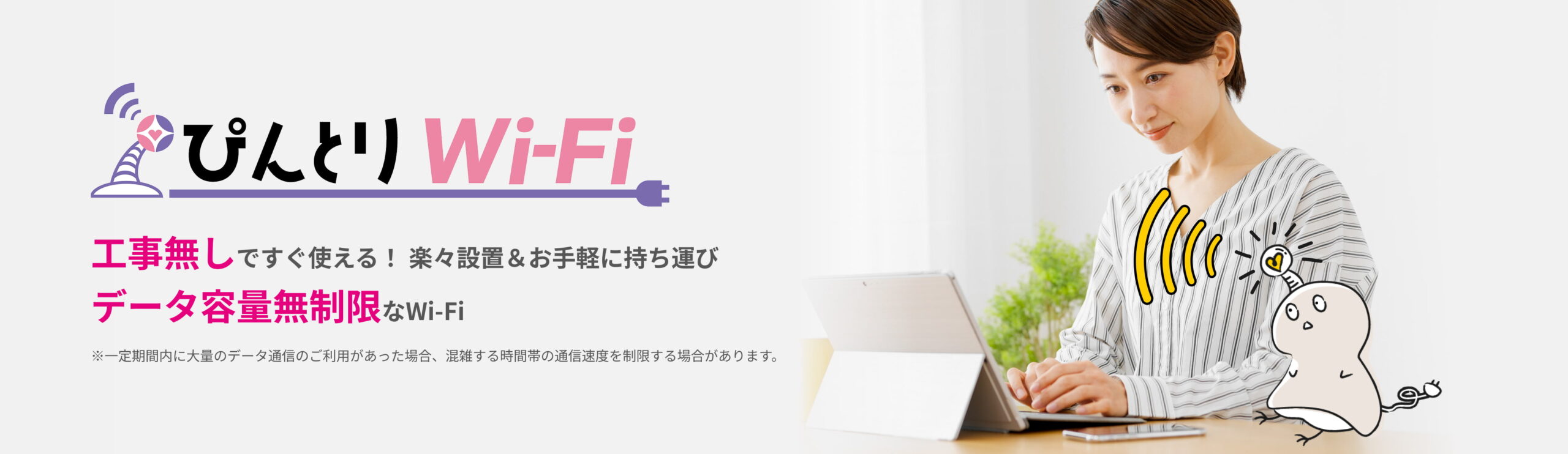 ぴんとりWi-Fi