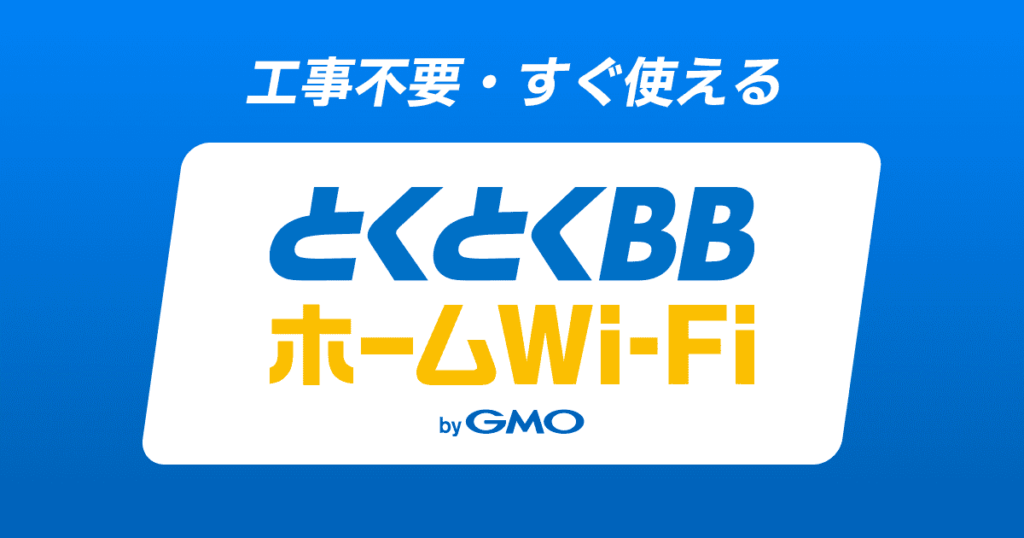 GMOとくとくBB ホームWiFiLP