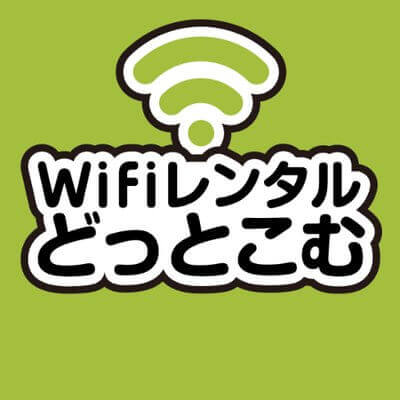 WiFiレンタルどっとこむLP