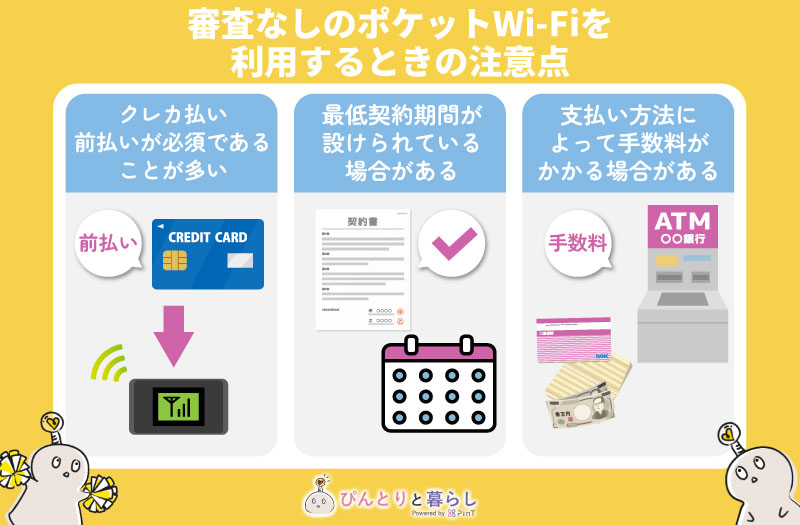 審査なしのポケットWi-Fiを利用するときの注意点
