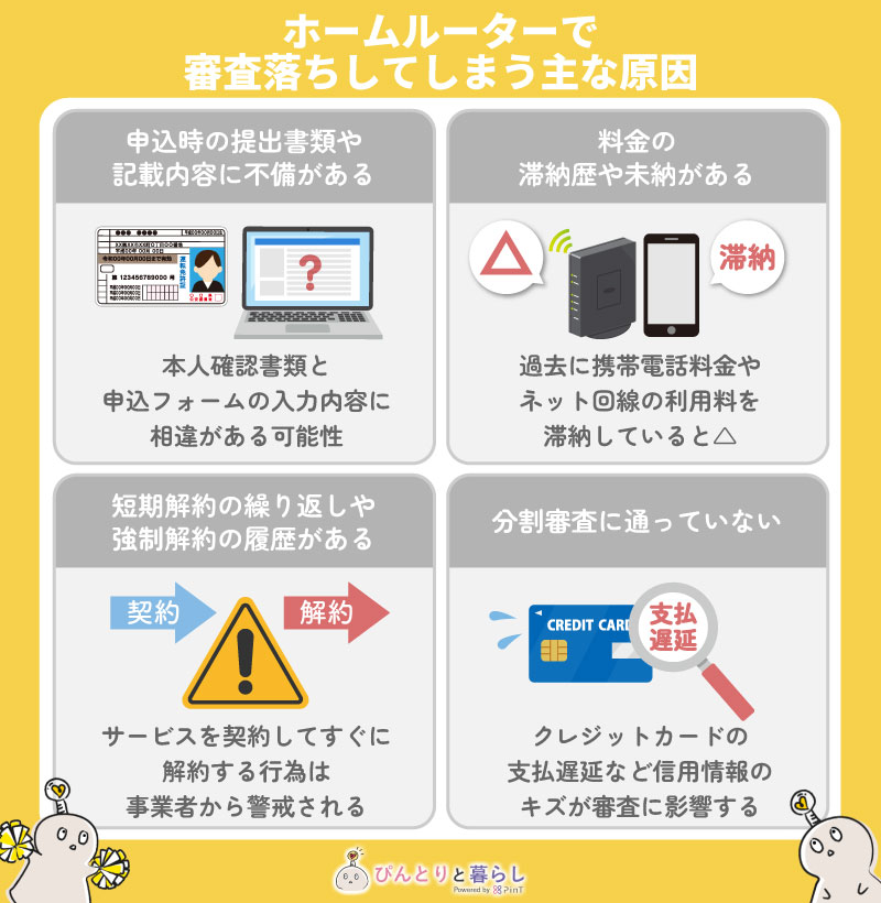 ホームルーターで審査落ちしてしまう主な原因