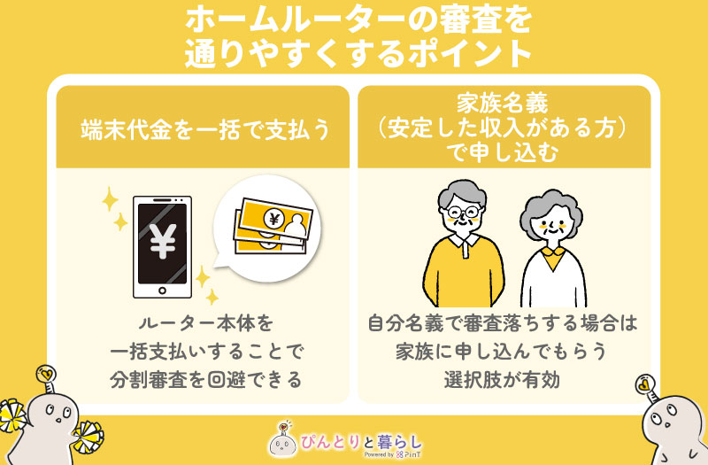 ホームルーターの審査を通りやすくするポイント