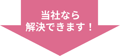 当社なら解決できます！