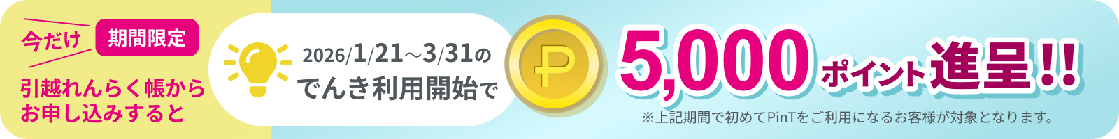 新規ご契約キャンペーン