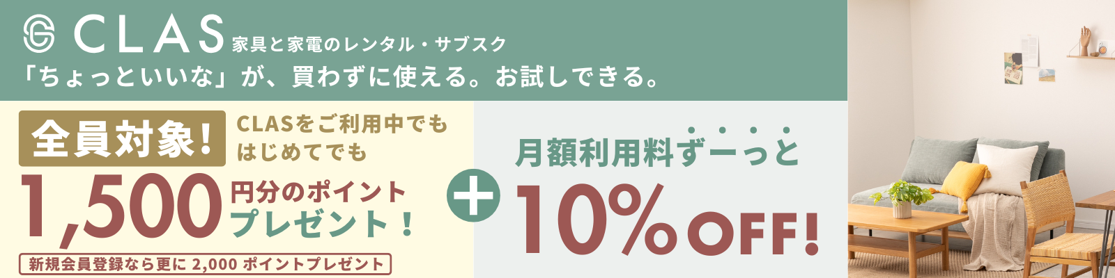 家具・家電のレンタル・サブスク CLAS