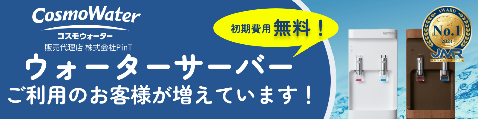 ウォーターサーバーご利用のお客様が増えています！