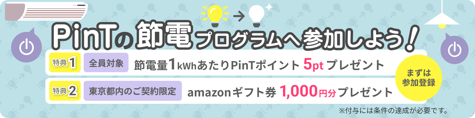 PinTの節電プログラム参加者募集