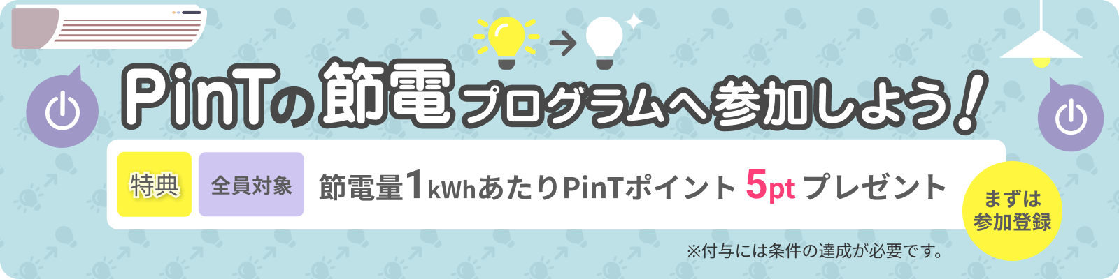 PinTの節電プログラム参加者募集