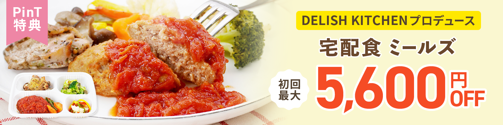 宅配食 ミールズ