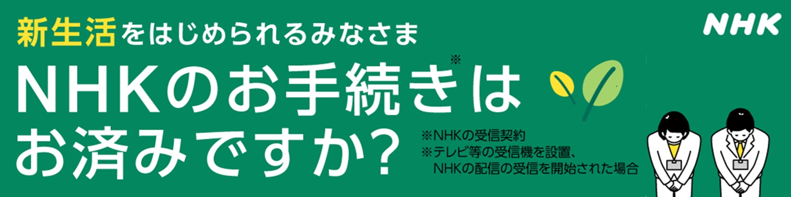 NHKのお手続きはお済みですか？