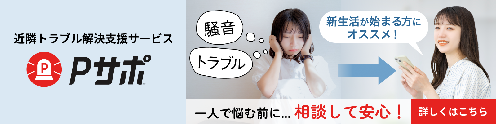 近隣トラブル解決支援サービスPサポ