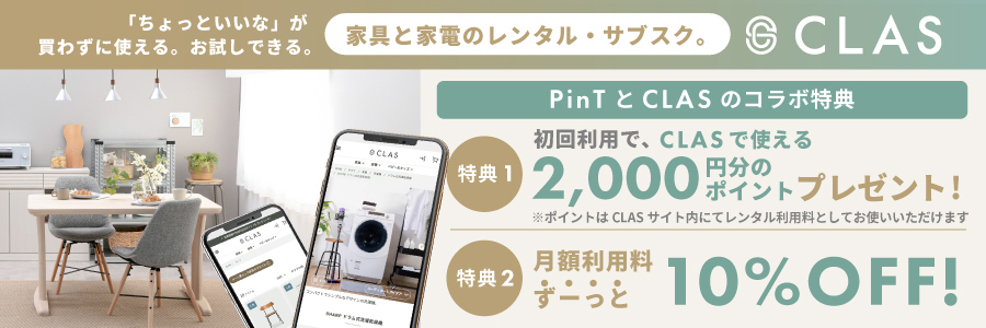 家具・家電のレンタル・サブスク CLAS