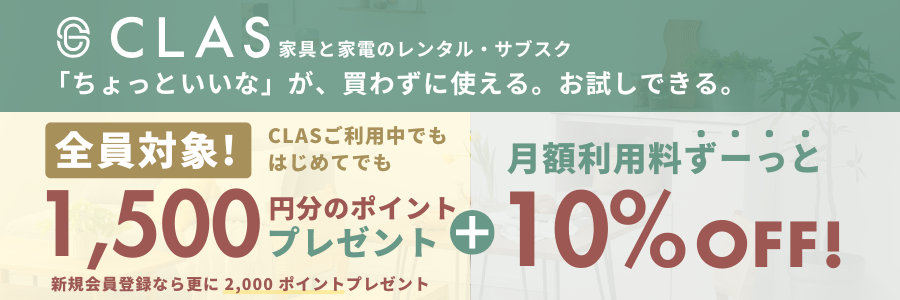家具・家電のレンタル・サブスク CLAS