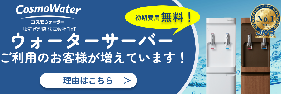 ウォーターサーバーご利用のお客様が増えています！