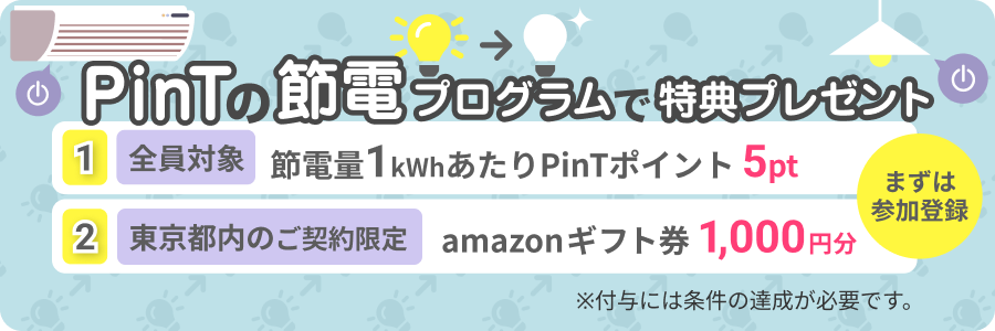 PinTの節電プログラム参加者募集