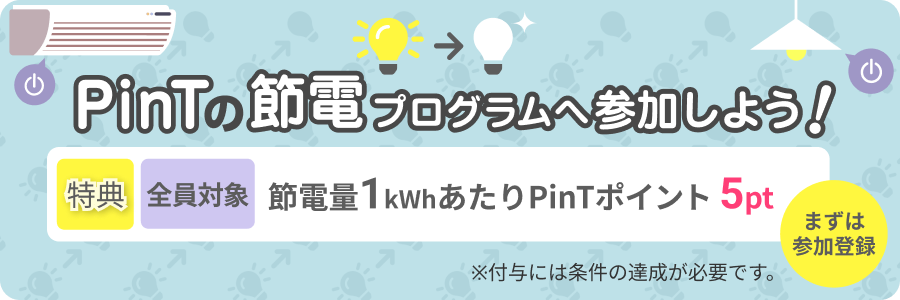 PinTの節電プログラム参加者募集