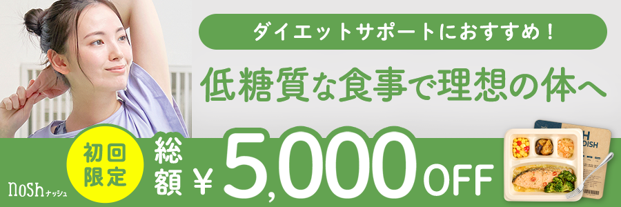 健康的な宅配食nosh