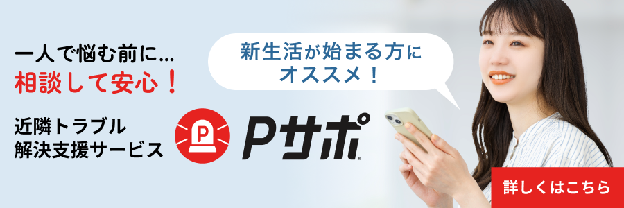 近隣トラブル解決支援サービスPサポ