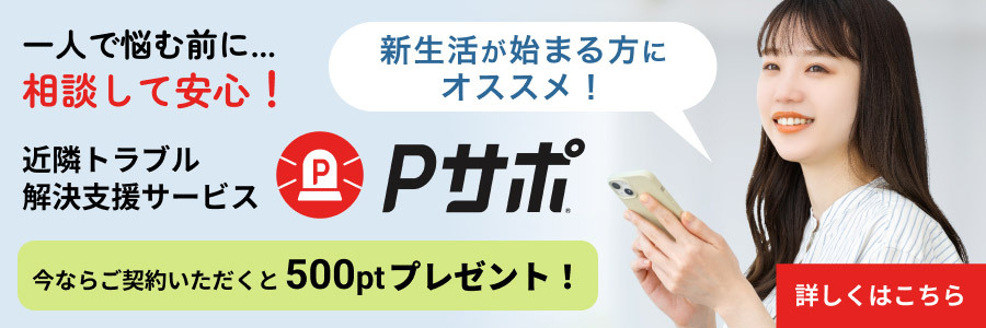 近隣トラブル解決支援サービスPサポ