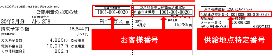 お客様番号　ガス供給地点特定番号