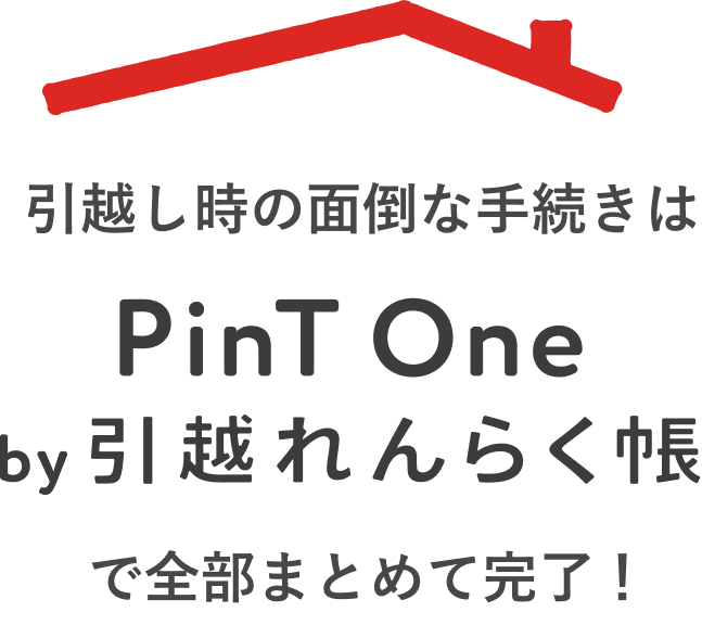 引っ越し時の面倒な手続きはPinT One by 引越れんらく帳 で全部まとめて完了！